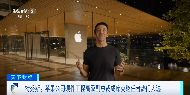 库克透露：苹果预计最早今年“换帅”！头号热门人选出炉