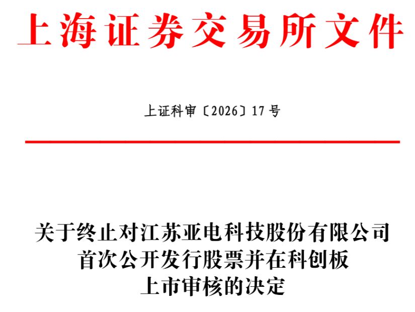 亚电科技终止科创板IPO 原拟募资9.5亿元