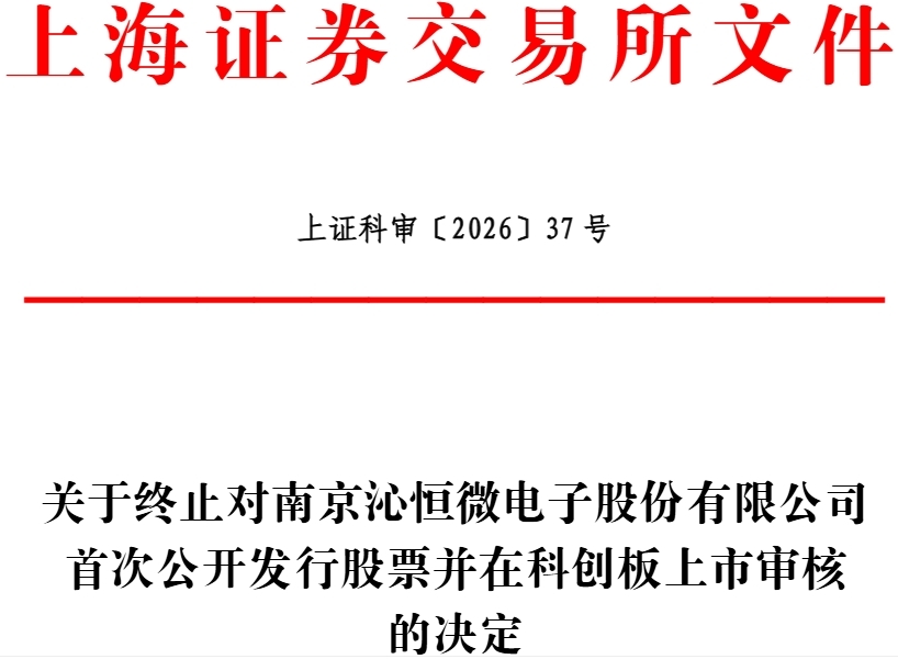 沁恒微终止科创板IPO 原拟募集资金9.32亿元