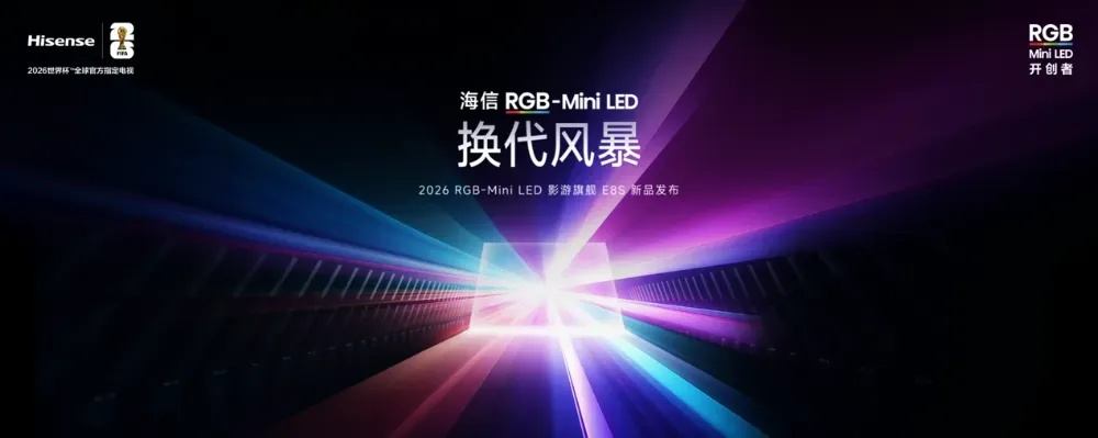 海信发布 2026 影游旗舰 E8S 新品 ， 开启 RGB-Mini LED 换代风暴