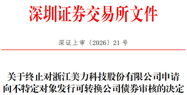 美力科技终止发行不超3亿元可转债 财通证券保荐折戟