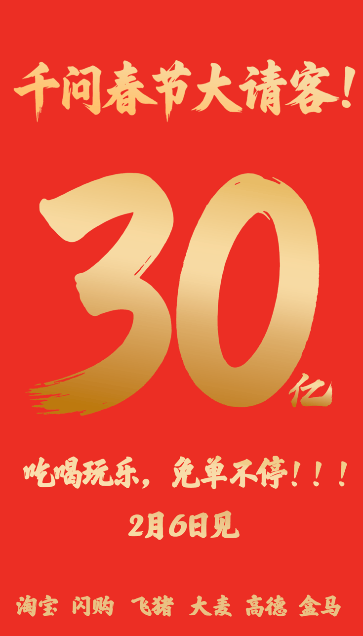 千问APP发起春节AI大战 投30亿引爆AI购物
