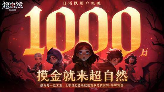 巨人网络《超自然行动组》DAU突破1千万