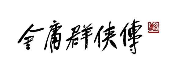 原创世代首曝《金庸群侠传》贺岁实机PV，武侠IP矩阵重磅亮相