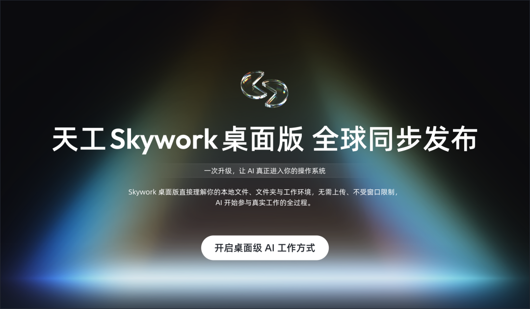 昆仑天工面向全球发布“Skywork桌面版”，让你的Windows电脑也能雇一个AI员工