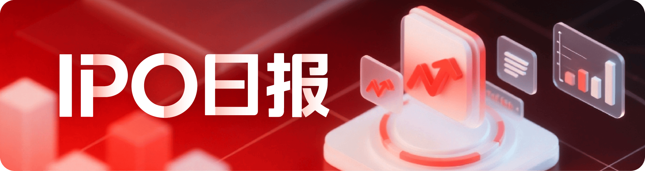 IPO观察日报（2.10）：糖吉医疗、为恒智能等港股递表；楠菲微电子等IPO辅导备案；电科蓝天首日涨596%，先导智能暗盘