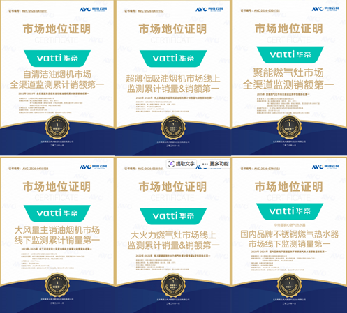 全域领跑！华帝斩获多项权威认证，四大核心品类登顶2025厨电市场