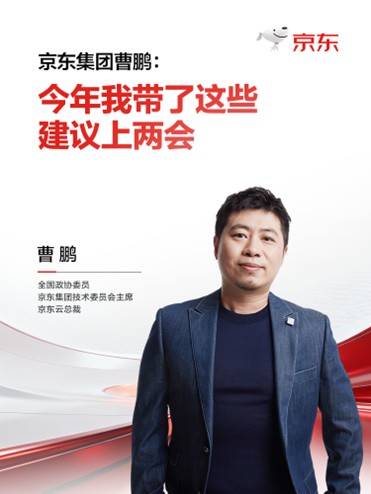京东曹鹏两会建言：激活AI产业效能，夯实新质生产力发展基石