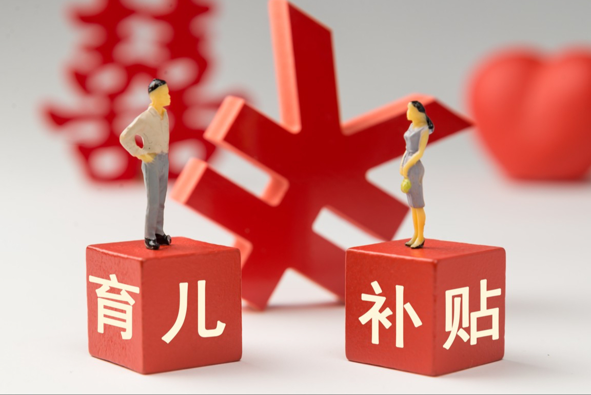 每月300元育儿补贴的经济账：国家花超千亿，“投资”3300万家庭
