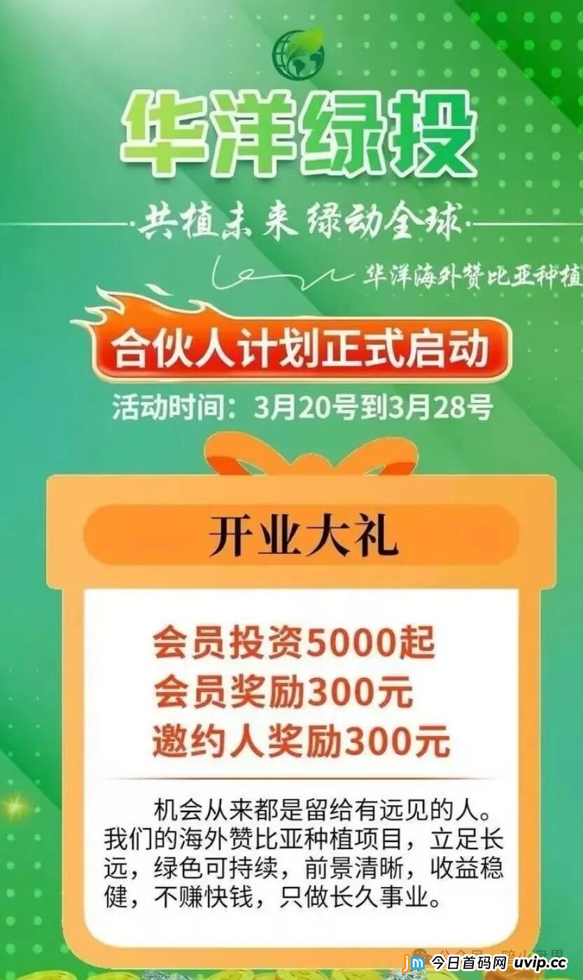 起底“华洋绿投”资金盘：年化超350%的海外种果树骗局，专坑想赚快钱的普通