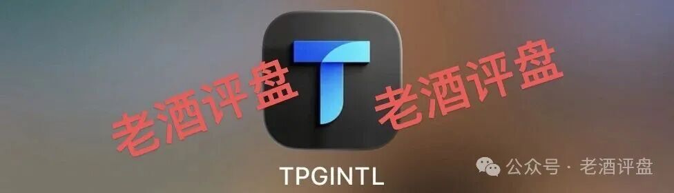 警惕所谓“青禾商会”推广的TPG Intl：披着“国际资本”外衣的资金盘骗局！