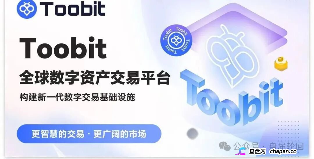 深度揭秘 Toobit 仿盘陷阱：假借交易所外衣，靠高额收益拉新属于庞氏传销盘