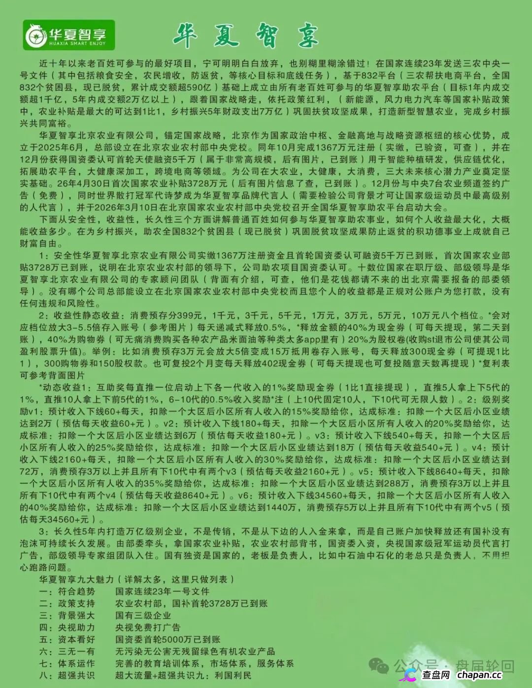 起底 “华夏智享 - 国农甄选”：蹭乡村振兴国策包装，多层拉人头传销骗局实锤！