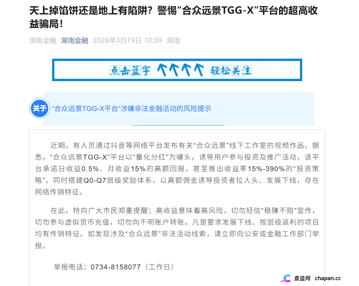 合众远景高危预警：AI量化传销盘崩盘，湖南金融已发布风险提示